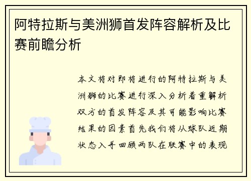 阿特拉斯与美洲狮首发阵容解析及比赛前瞻分析