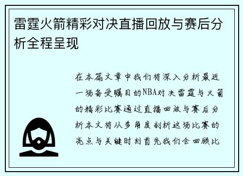 雷霆火箭精彩对决直播回放与赛后分析全程呈现