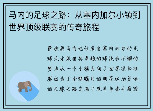 马内的足球之路：从塞内加尔小镇到世界顶级联赛的传奇旅程