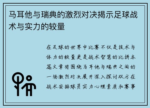 马耳他与瑞典的激烈对决揭示足球战术与实力的较量