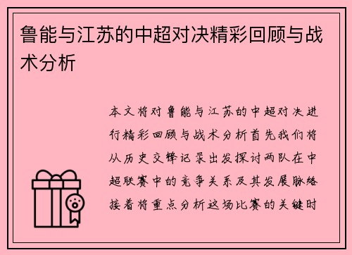 鲁能与江苏的中超对决精彩回顾与战术分析