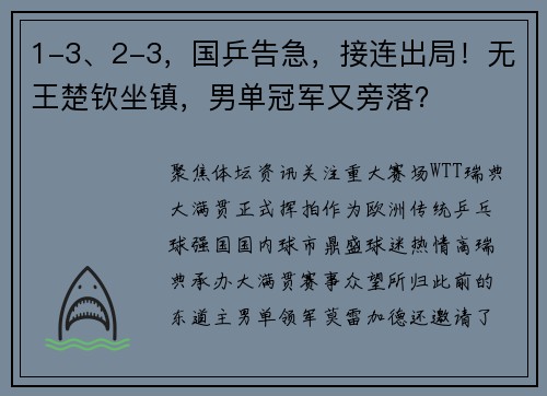 1-3、2-3，国乒告急，接连出局！无王楚钦坐镇，男单冠军又旁落？