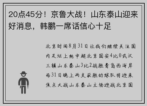 20点45分！京鲁大战！山东泰山迎来好消息，韩鹏一席话信心十足