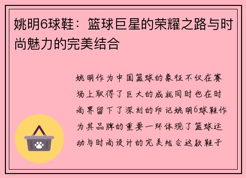 姚明6球鞋：篮球巨星的荣耀之路与时尚魅力的完美结合