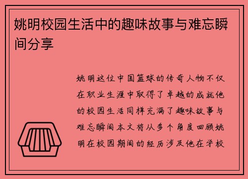 姚明校园生活中的趣味故事与难忘瞬间分享