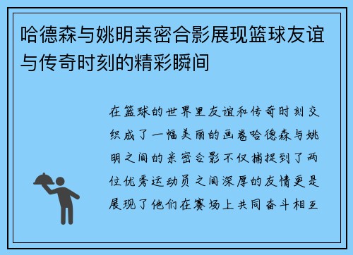 哈德森与姚明亲密合影展现篮球友谊与传奇时刻的精彩瞬间