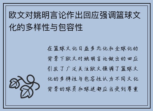 欧文对姚明言论作出回应强调篮球文化的多样性与包容性